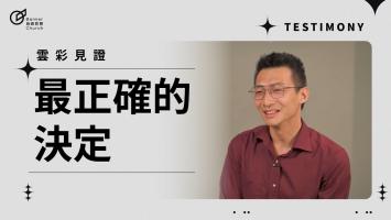 最正確的決定 - 莊忠宬