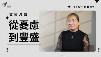 從憂慮到豐盛 - 陳薪卉