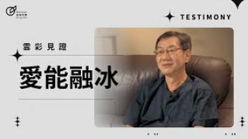 愛能融冰 - 鄭博元