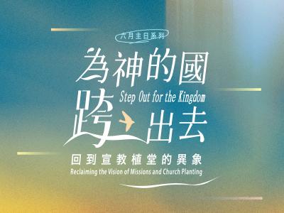 為神的國跨出去:回到宣教植堂的異象