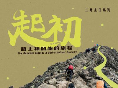 起初 踏上神開始的旅程