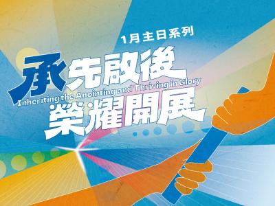 承先啟後，榮耀開展！