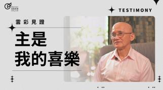 主是我的喜樂 - 楊振昌