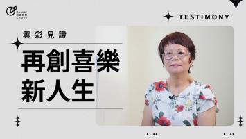 再創喜樂新人生 - 胡金美