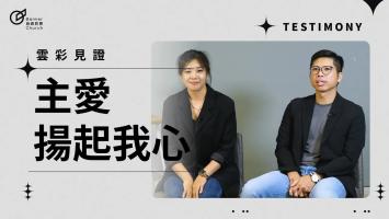 主愛揚起我心-洪瑞陽&吳俞欣