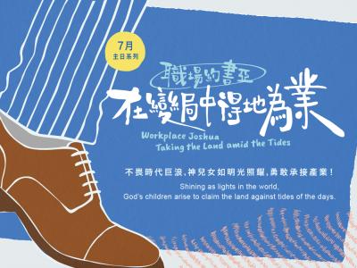 職場約書亞:在變局中得地為業