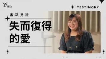 失而復得的愛-劉佳昀