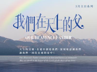 我們在天上的父