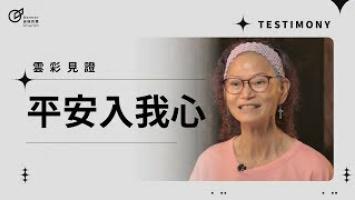 平安入我心 - 方秋