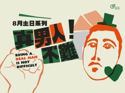 真男人不難！