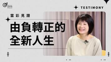 由負轉正的全新人生 - 江麗卿