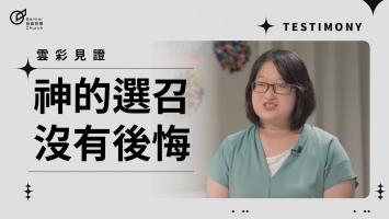 神的選召沒有後悔 - 伍羿華