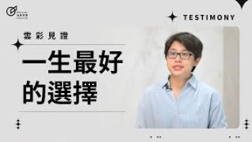 一生最好的選擇 - 張云筑