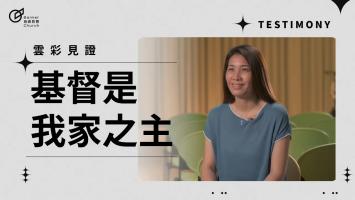 基督是我家之主 - 彭瑞琴