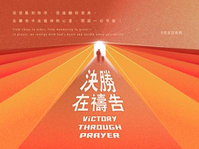 決勝在禱告