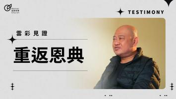 重返恩典 - 吳嘉晉