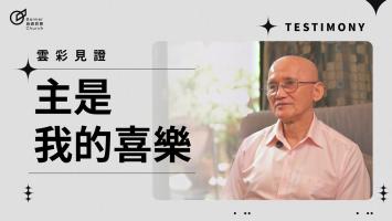 主是我的喜樂 - 楊振昌