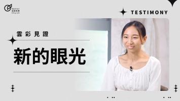 新的眼光 - 鄧皖庭