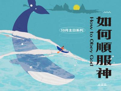 如何順服神-讀經系列：約拿書