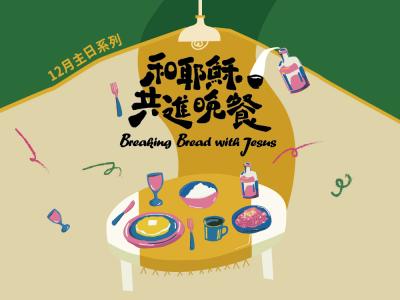 和耶穌共進晚餐