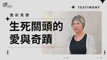 生死關頭的愛與奇蹟 - 齊韻婷