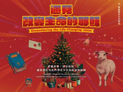 遇見改變生命的耶穌