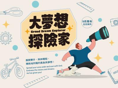 大夢想探險家