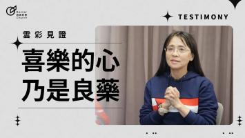 喜樂的心乃是良藥-翁雅敏