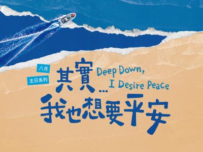 其實…我也想要平安