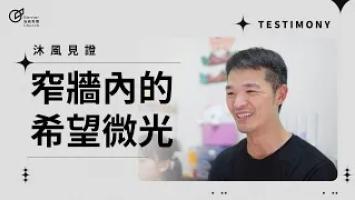 台灣沐風｜窄牆內的希望微光