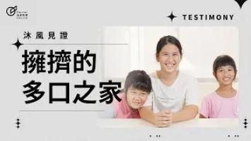 台灣沐風｜擁擠的多口之家