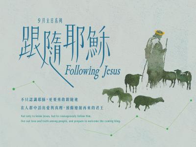 跟隨耶穌
