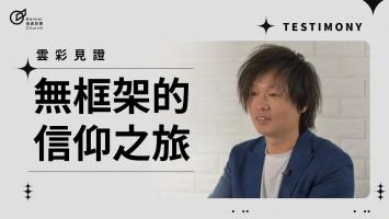 無框架的信仰之旅 - 陳立喆