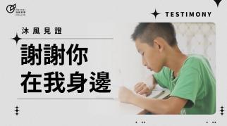 謝謝你在我身邊 － 沐風見證