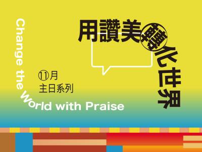 用讚美轉化世界