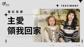 主愛領我回家 - 陳訪賢