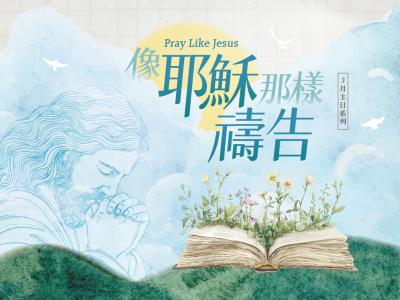 像耶穌那樣禱告