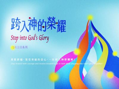 跨入神的榮耀