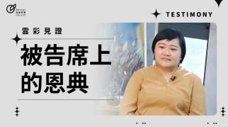 被告席上的恩典 - 劉品辰