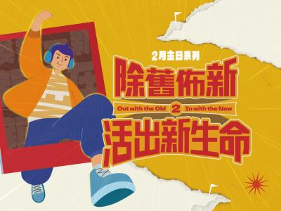 除舊佈新，活出新生命！