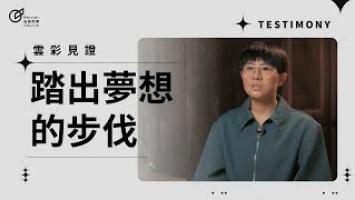 踏出夢想的步伐 - 刁維芬