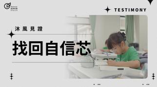 找回自信芯
