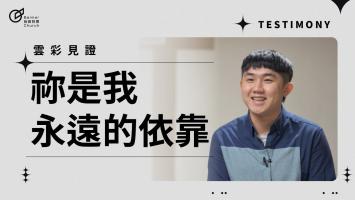 祢是我永遠的依靠 - 吳君鎮