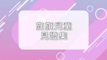 當兒童遇見神