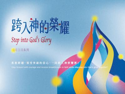 跨入神的榮耀