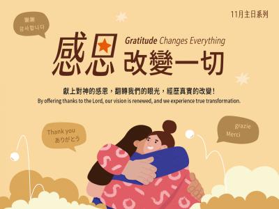 感恩，改變一切