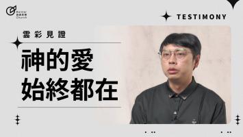 神的愛始終都在 - 楊濟華