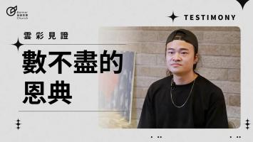 數不盡的恩典 - 徐逸安