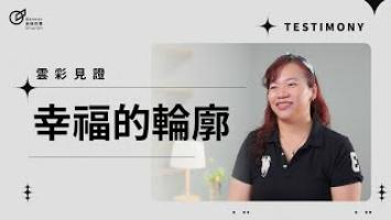幸福的輪廓 - 楊雅雯