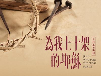 為我上十架的耶穌